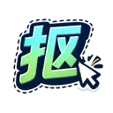 在线智能抠图